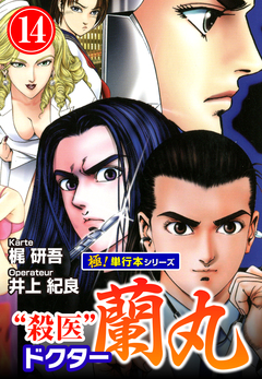 殺医ドクター蘭丸【極!単行本シリーズ】 14巻