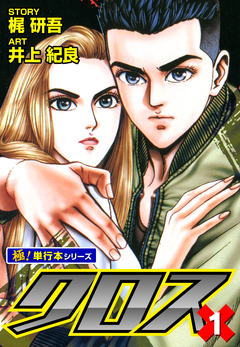 クロス【極!単行本シリーズ】 1巻