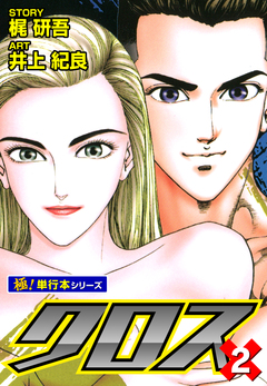 クロス【極!単行本シリーズ】 2巻
