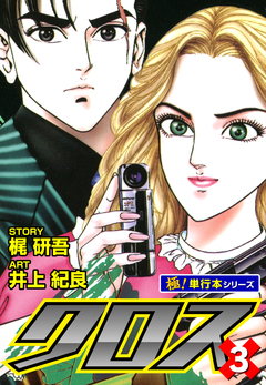 クロス【極!単行本シリーズ】 3巻