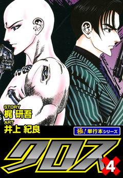 クロス【極!単行本シリーズ】 4巻
