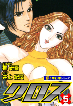 クロス【極!単行本シリーズ】 5巻