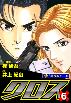 クロス【極!単行本シリーズ】 6巻
