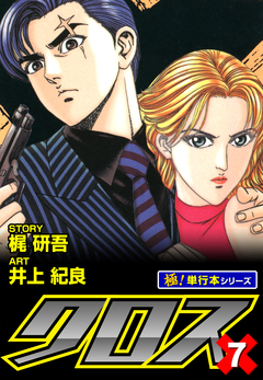 クロス【極!単行本シリーズ】 7巻