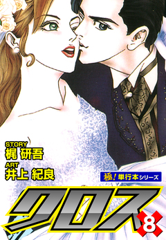 クロス【極!単行本シリーズ】 8巻