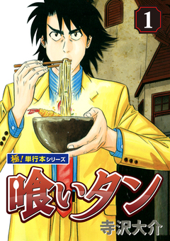 喰いタン【極!単行本シリーズ】 1巻