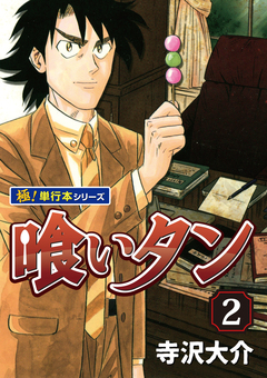 喰いタン【極!単行本シリーズ】 2巻