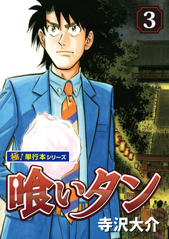 喰いタン【極!単行本シリーズ】 3巻