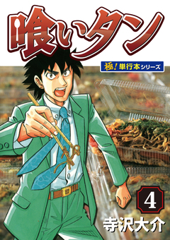 喰いタン【極!単行本シリーズ】 4巻