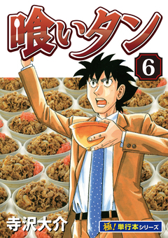 喰いタン【極!単行本シリーズ】 6巻