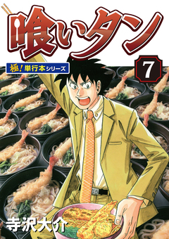 喰いタン【極!単行本シリーズ】 7巻