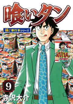 喰いタン【極!単行本シリーズ】 9巻