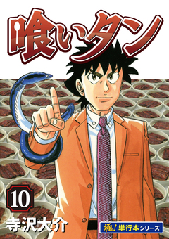 喰いタン【極!単行本シリーズ】 10巻