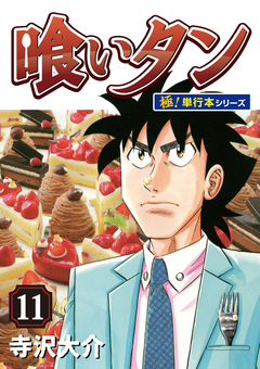 喰いタン【極!単行本シリーズ】 11巻