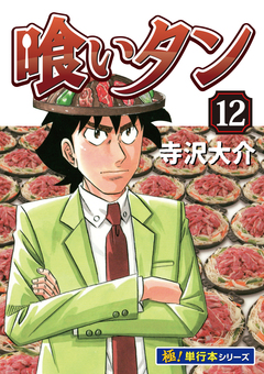 喰いタン【極!単行本シリーズ】 12巻