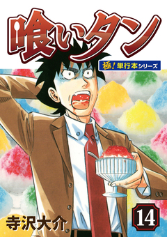 喰いタン【極!単行本シリーズ】 14巻