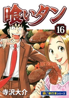 喰いタン【極!単行本シリーズ】 16巻
