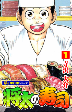 将太の寿司【極!単行本シリーズ】 1巻