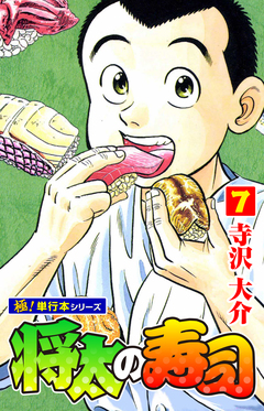 将太の寿司【極!単行本シリーズ】 7巻