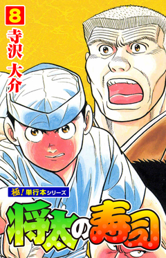 将太の寿司【極!単行本シリーズ】 8巻