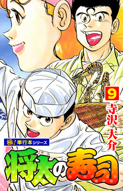 将太の寿司【極!単行本シリーズ】 9巻