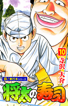 将太の寿司【極!単行本シリーズ】 10巻