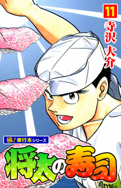 将太の寿司【極!単行本シリーズ】 11巻