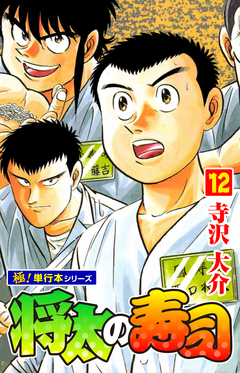 将太の寿司【極!単行本シリーズ】 12巻