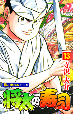 将太の寿司【極!単行本シリーズ】 13巻