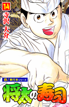 将太の寿司【極!単行本シリーズ】 14巻