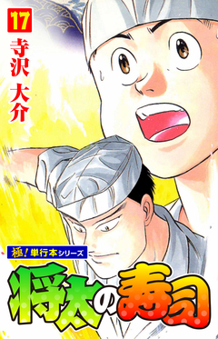 将太の寿司【極!単行本シリーズ】 17巻