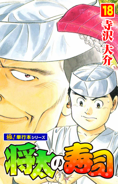 将太の寿司【極!単行本シリーズ】 18巻