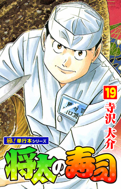 将太の寿司【極!単行本シリーズ】 19巻
