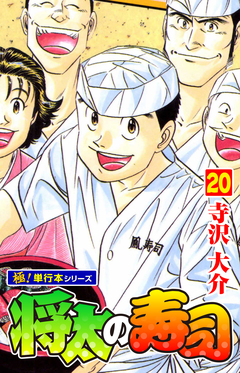 将太の寿司【極!単行本シリーズ】 20巻