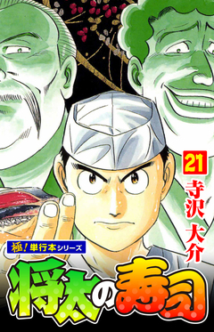 将太の寿司【極!単行本シリーズ】 21巻