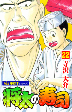 将太の寿司【極!単行本シリーズ】 22巻