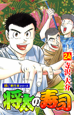 将太の寿司【極!単行本シリーズ】 24巻