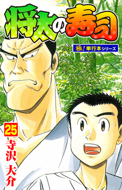 将太の寿司【極!単行本シリーズ】 25巻