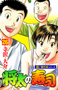 将太の寿司【極!単行本シリーズ】 26巻