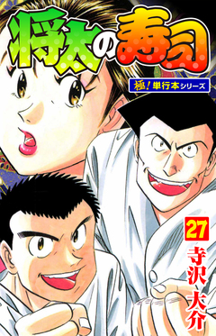 将太の寿司【極!単行本シリーズ】 27巻