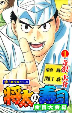 将太の寿司 全国大会編【極!単行本シリーズ】 1巻