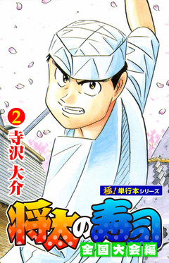 将太の寿司 全国大会編【極!単行本シリーズ】 2巻