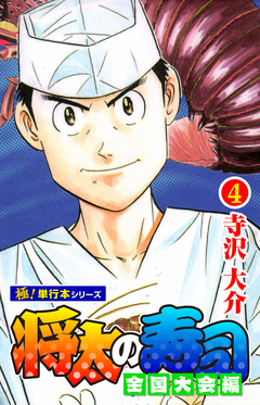 将太の寿司 全国大会編【極!単行本シリーズ】 4巻