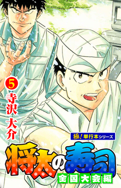 将太の寿司 全国大会編【極!単行本シリーズ】 5巻