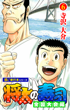 将太の寿司 全国大会編【極!単行本シリーズ】 6巻