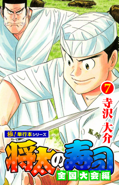 将太の寿司 全国大会編【極!単行本シリーズ】 7巻
