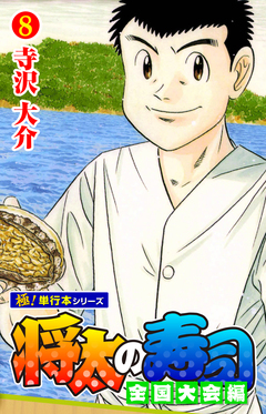 将太の寿司 全国大会編【極!単行本シリーズ】 8巻