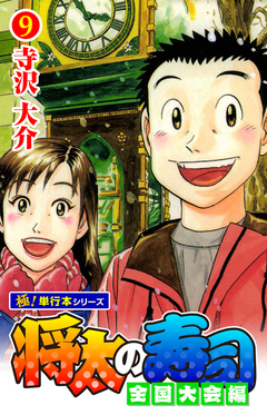 将太の寿司 全国大会編【極!単行本シリーズ】 9巻