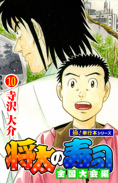 将太の寿司 全国大会編【極!単行本シリーズ】 10巻