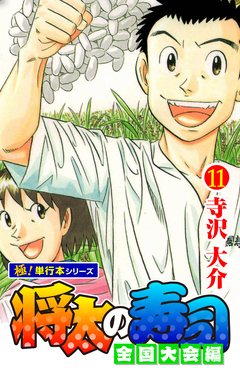 将太の寿司 全国大会編【極!単行本シリーズ】 11巻